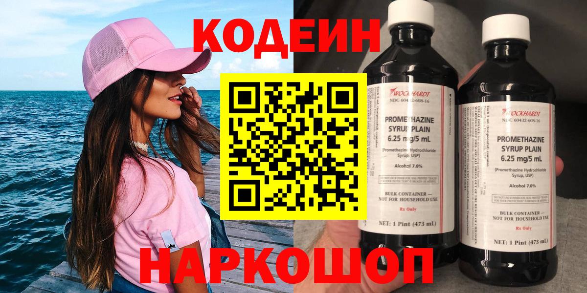 Кодеин Purple Drank Калуга